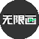 无限画