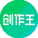 创作王