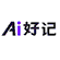 Ai好记