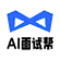 AI面试帮