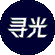 寻光