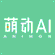 萌动AI