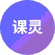 课灵 PPT