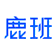 鹿班