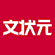 文状元
