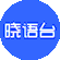 晓语台