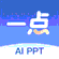 一点PPT