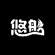 悠船