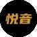 悦音配音