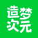 造梦次元