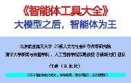 清华团队发布智能体工具大全2026：大模型之后智能体为王