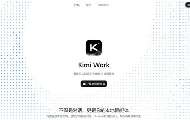 Codex国内使用门槛高遭弃用，Kimi Work桌面Agent成替代新选择