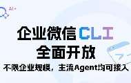 企业微信5.0.10开放CLI与MCP，主流AI Agent直连十大办公模块
