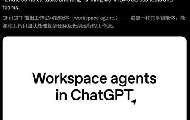 OpenAI推出工作空间智能体，ChatGPT企业版率先开启自动化工作流研究预览