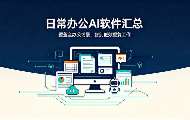 2026办公AI全景盘点：桌面智能体成新宠，全场景自动化提效指南