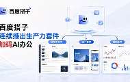百度搭子五个月迭代150次，月活环比增超十倍重塑AI办公