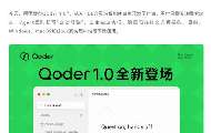 阿里发布Qoder智能体工作台，自然语言即可驱动编程与工具