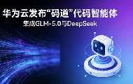 华为云发布码道CodeArts代码智能体，以自然语言重构编码全流程