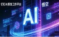 钉钉Mac版定位AI时代工作方式：千问办公深度嵌入IM、文档与会议