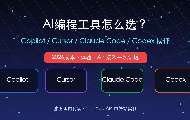 工信部定调人机协同，AI编程工具形成六种形态