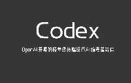 OpenAI Codex入驻ChatGPT，多智能体并行编程缩短开发周期