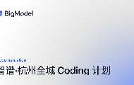智谱联合杭州推出全城Coding计划，全国首创城区级AI模型调用减免